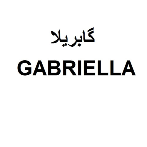 علامت تجاری گابريلا  متعلق به شرکت نوین کاشی یزد