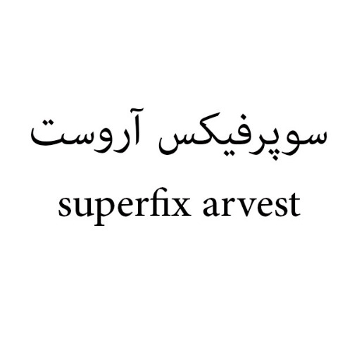 علامت تجاری سوپرفيكس آروست  متعلق به شرکت پویا سرام بابل