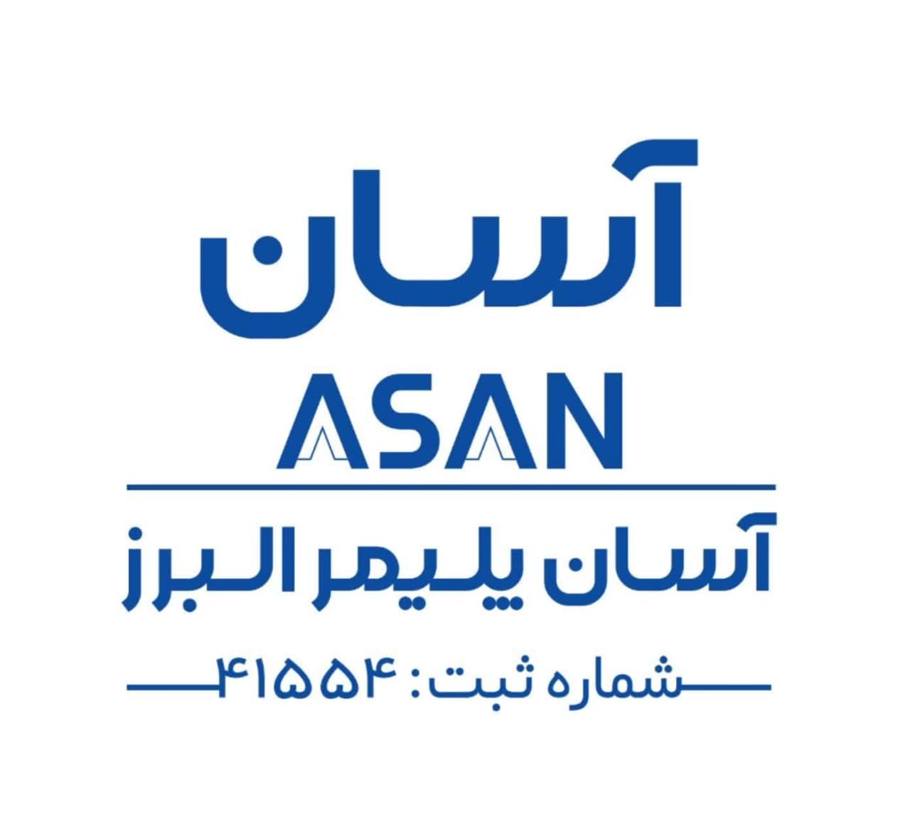 علامت تجاری آسان  آسان پليمر البرز شماره ثبت 41554 متعلق به شرکت آسان پلیمر البرز