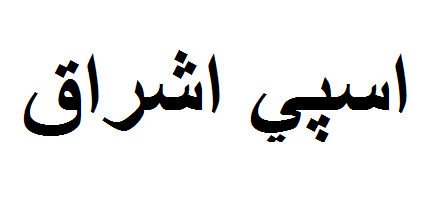 علامت تجاری اسپي اشراق متعلق به شرکت تعاونی اشراق دیباج