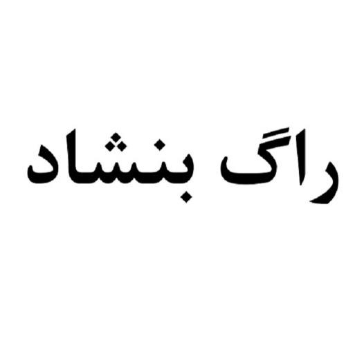 علامت تجاری راگ بنشاد متعلق به شرکت راش آیین اطلس غرب