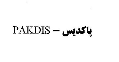 علامت تجاری پاكديس متعلق به شرکت پاکدیس