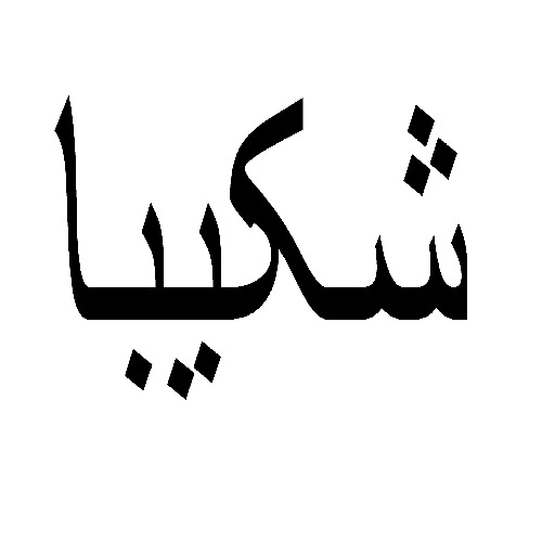 علامت تجاری شكيبا متعلق به شرکت صنایع غذایی یکتا گستر ایساتیس