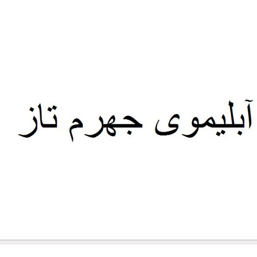 علامت تجاری آبليموي جهرم تاز متعلق به شرکت تولیدی صنایع غذایی ممتاز لیموی جهرم