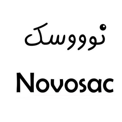علامت تجاری نوووسك     متعلق به شرکت کیمیا رشد سپاهان