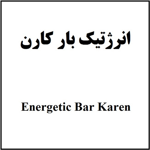 علامت تجاری انرژتيك بار كارن  متعلق به شرکت داروسازی و مکملهای غذایی حیاتی کارن