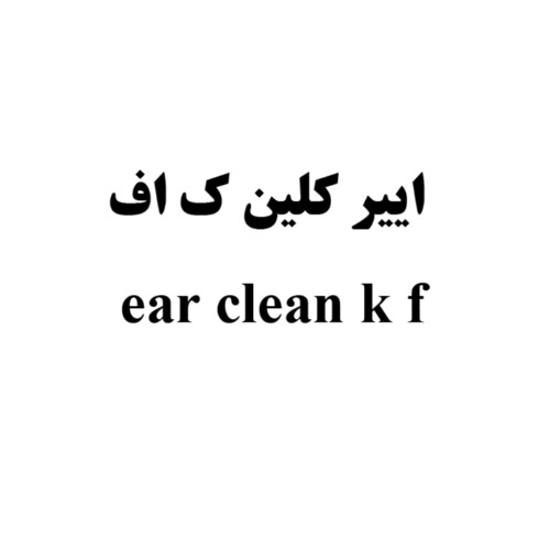 علامت تجاری ايير كلين ك اف  متعلق به شرکت کیمیا فام