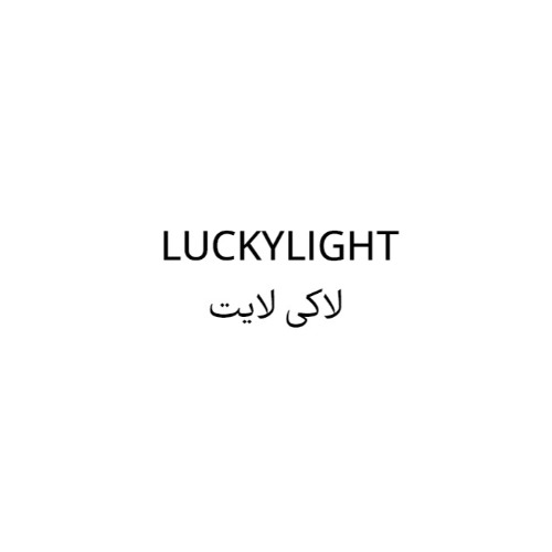 علامت تجاری لاكي لايت متعلق به شرکت آریان تجارت کیان امید