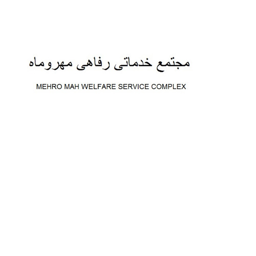 علامت تجاری مجتمع خدماتي رفاهي مهرو ماه  متعلق به شرکت مجتمع خدماتی رفاهی مهر و ماه کویر قم