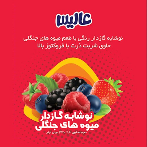 علامت تجاری عاليس نوشابه گازدار رنگي با طعم ميوه هاي جنگلي حاوي شربت  ذرت با فركتوز بالا نوشابه گازدار ميوه هاي  متعلق به شرکت چشمه نوشان خراسان