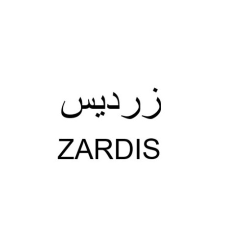 علامت تجاری زرديس متعلق به شرکت گروه صنایع غذایی تندیس سلامت وطن