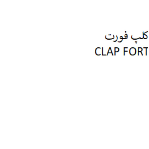 علامت تجاری كلپ فورت متعلق به شرکت تجاری و تولیدی برزگر برجسته