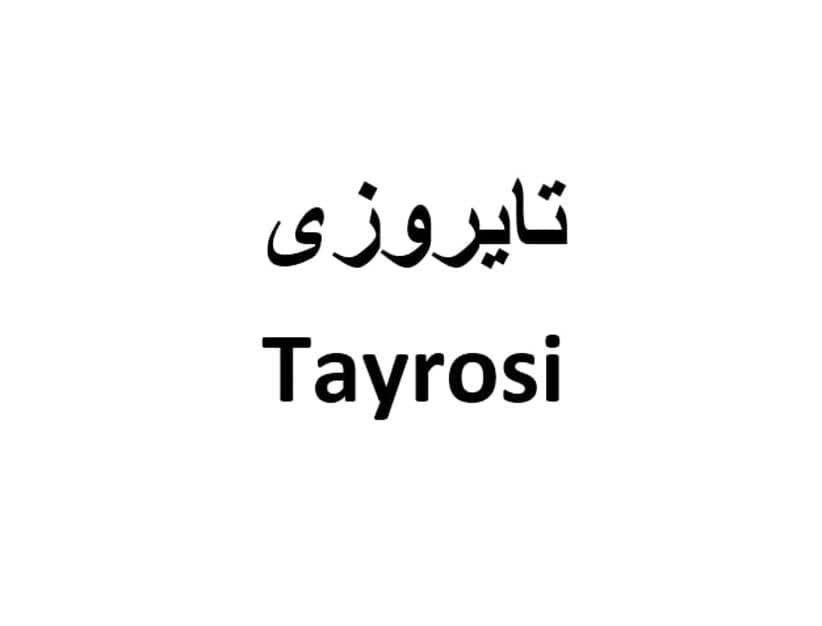 علامت تجاری تايروزي  متعلق به شرکت نانو دارو پژوهان پردیس