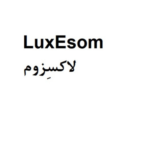 علامت تجاری لاكسزوم  متعلق به شرکت کیمیا آرا هرم