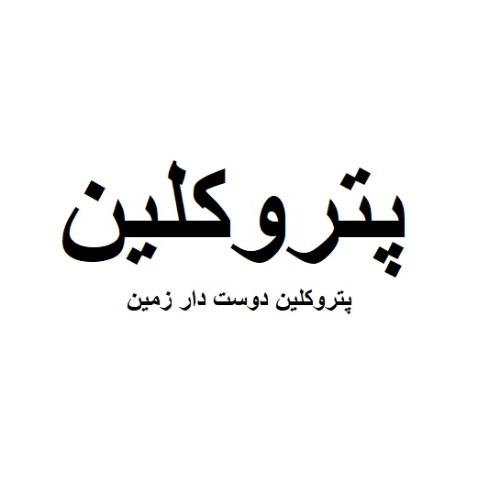 علامت تجاری پترو كلين پتروكلين دوست دار زمين متعلق به شرکت الکا پلاستیک کاسپین