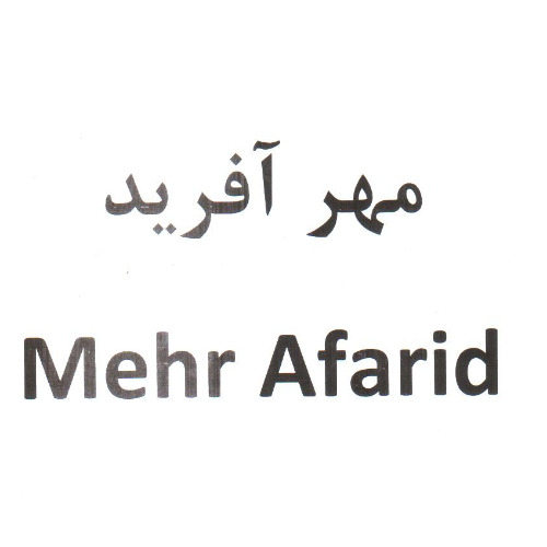 علامت تجاری مهر آفريد  متعلق به شرکت آرمان گوهر پردیس کاشان