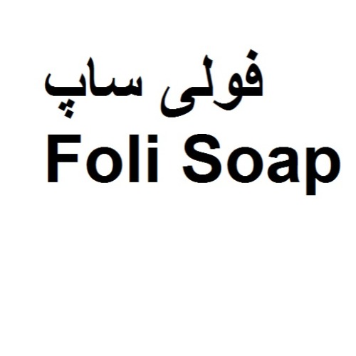 علامت تجاری فولي ساپ  متعلق به شرکت آرمان سبز آدینه