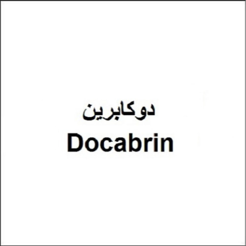 علامت تجاری دوكابرين   متعلق به شرکت اهران تجارت