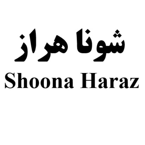 علامت تجاری شونا هراز  متعلق به شرکت فرآورده های لبنی دوشه آمل