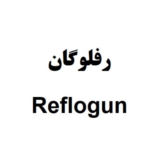 علامت تجاری رفلوگان  متعلق به شرکت صنایع شیمیایی کرمان زمین