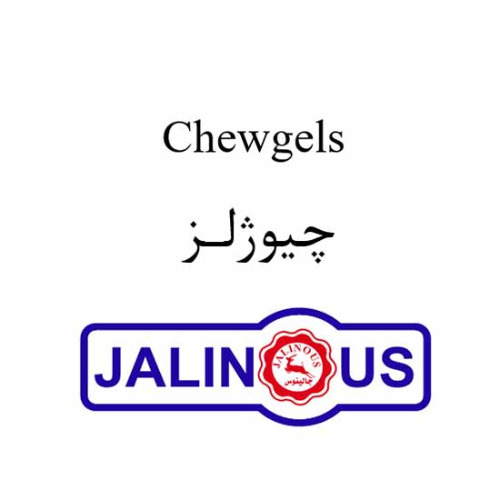 علامت تجاری چيوژلز جالينوس متعلق به شرکت داروسازی جالینوس
