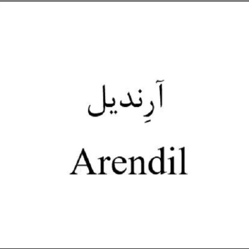 علامت تجاری آرِنديل متعلق به شرکت آرنا حیات دانش