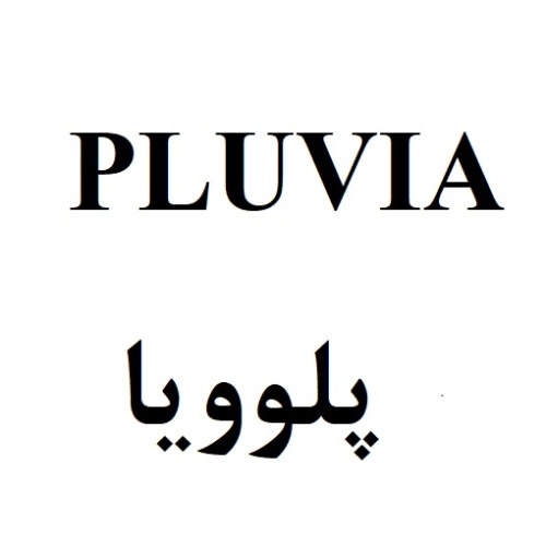 علامت تجاری پلوويا متعلق به شرکت ابیان دارو