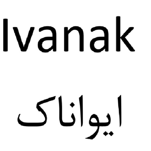 علامت تجاری ايواناك  متعلق به شرکت روناک