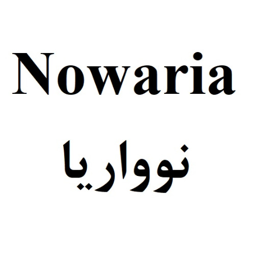 علامت تجاری نوواريا  متعلق به شرکت تحقیقاتی وتولیدی سینا ژن