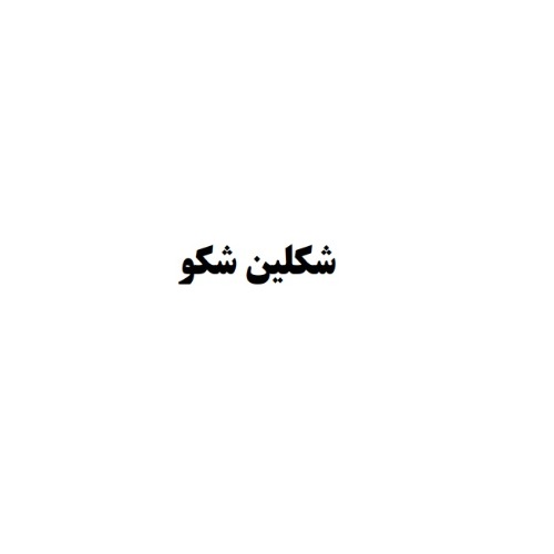 علامت تجاری شكلين شكو متعلق به شرکت صنعت داران افتخاری شیراز