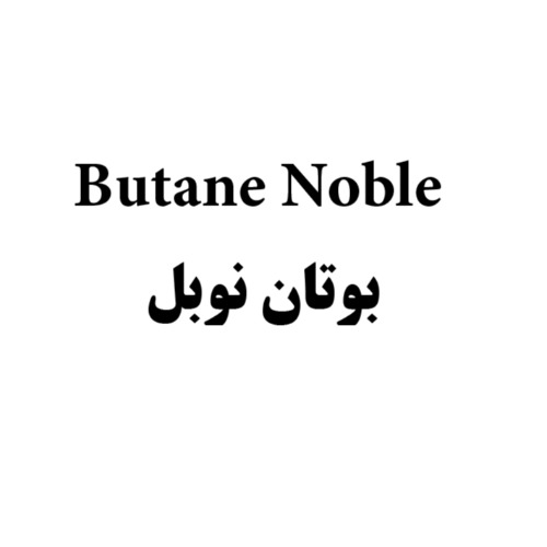علامت تجاری بوتان نوبل  متعلق به شرکت گروه صنعتی بوتان