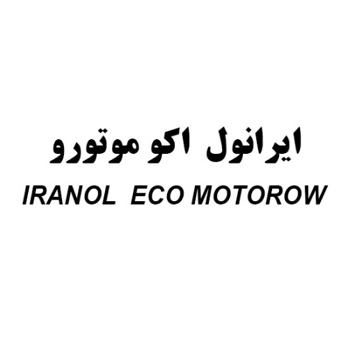 علامت تجاری ايرانول اكو موتورو  متعلق به شرکت نفت ایرانول