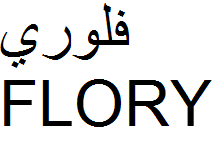 علامت تجاری فلوري  متعلق به شرکت بهداشتی دکترعبیدی