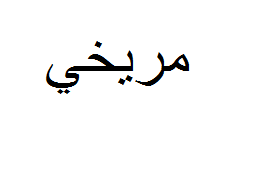 علامت تجاری مريخي متعلق به شرکت تولیدی نیکی مهر قم