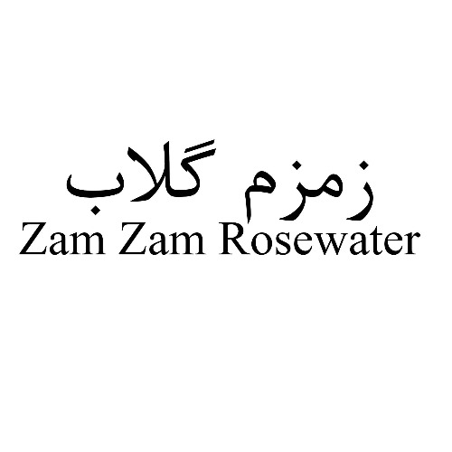 علامت تجاری زمزم گلاب  متعلق به شرکت زمزم ایران