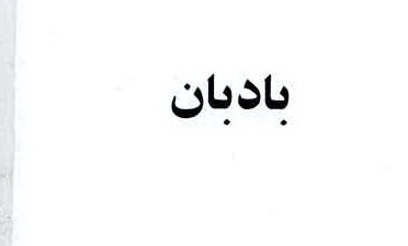 علامت تجاری بادبان متعلق به شرکت تولیدی نیکی مهر قم
