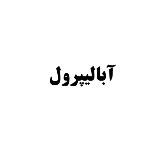 علامت تجاری آباليپرول متعلق به شرکت کاوش کیمیای کرمان