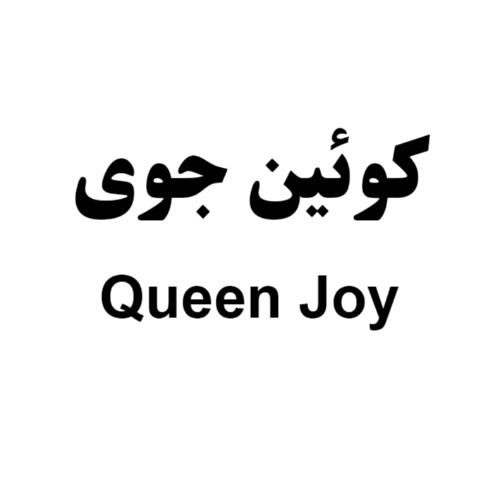علامت تجاری كوئين جوي متعلق به شرکت صنایع غذایی اصفهان فرخنده