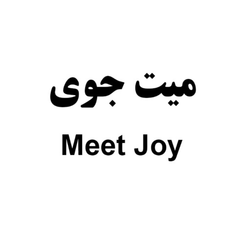 علامت تجاری ميت جوي متعلق به شرکت صنایع غذایی اصفهان فرخنده