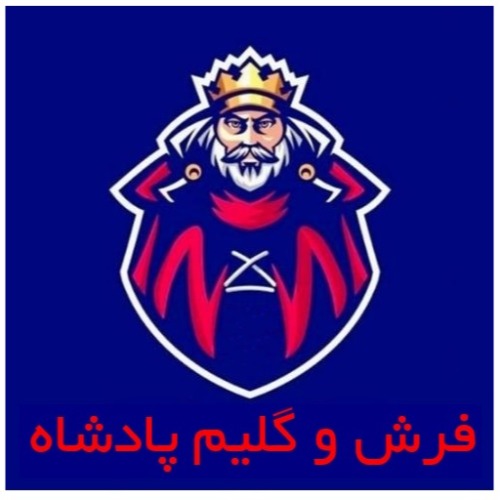 علامت تجاری فرش و گليم پادشاه متعلق به شرکت نساجی نگین یاسمن مشهد