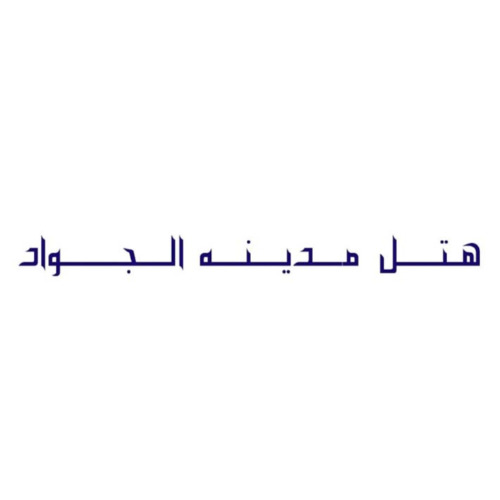 علامت تجاری هتل مدينه الجواد متعلق به شرکت لیان ساتر پردیس