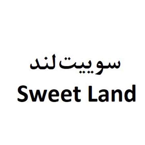 علامت تجاری سوييت لند  متعلق به شرکت کیمیا سلولز ایرانیان