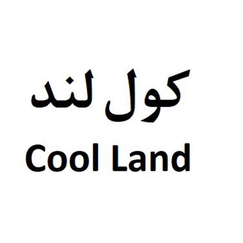 علامت تجاری كول لند  متعلق به شرکت کیمیا سلولز ایرانیان