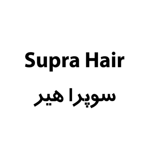 علامت تجاری سوپرا هير متعلق به شرکت داروسازی ثنامد