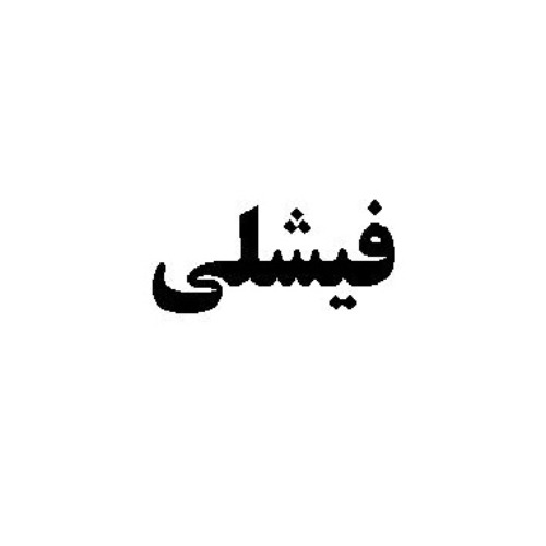 علامت تجاری فيشلي متعلق به شرکت خوراک آماده دام و طیور و آبزیان فرادانه