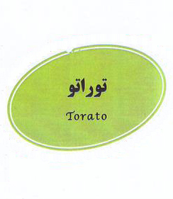 علامت تجاری توراتو  متعلق به شرکت بستنی پاستوریزه شیرین شکر