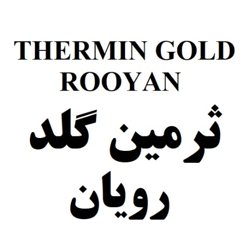 علامت تجاری ثرمين گلد رويان متعلق به شرکت رویان دارو