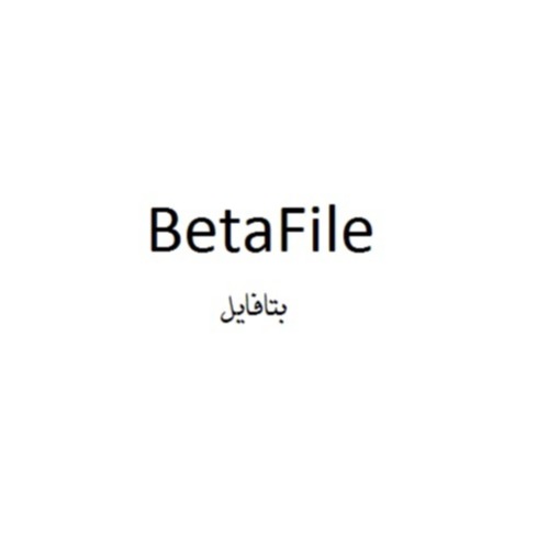 علامت تجاری بتافايل متعلق به شرکت بتا دندان ماکو
