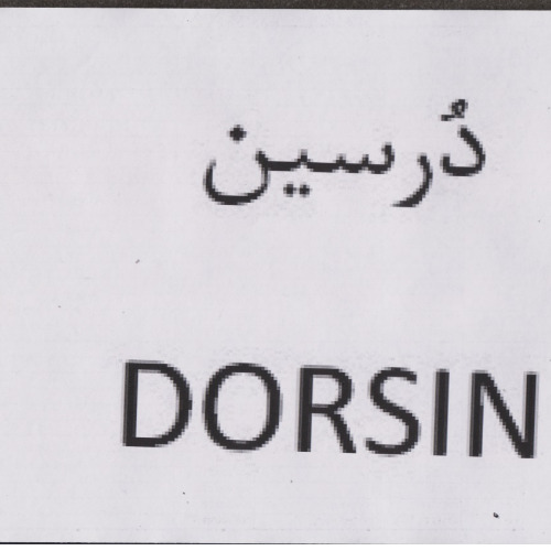 علامت تجاری دُرسين  متعلق به شرکت ارس پر بنیس
