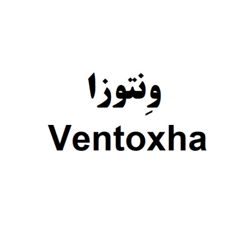 علامت تجاری ونتوزا  متعلق به شرکت زیست دارو دانش